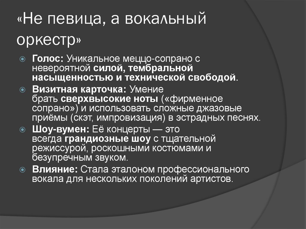 «Не певица, а вокальный оркестр»