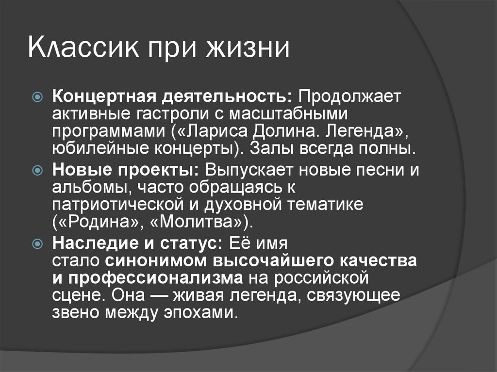 Классик при жизни