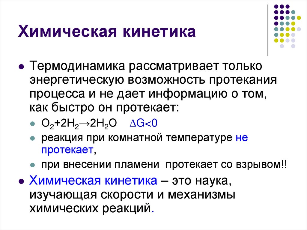 Химическая кинетика