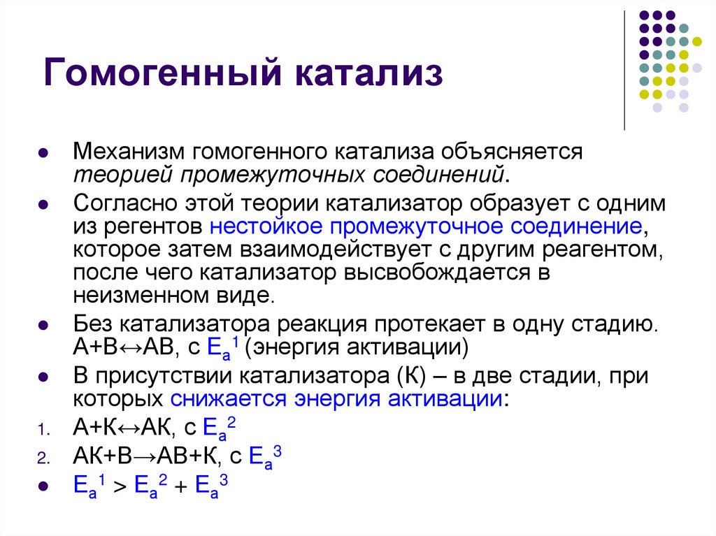 Гомогенный катализ