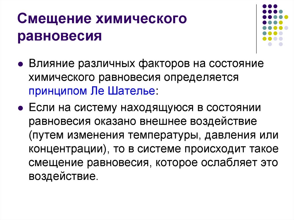 Смещение химического равновесия