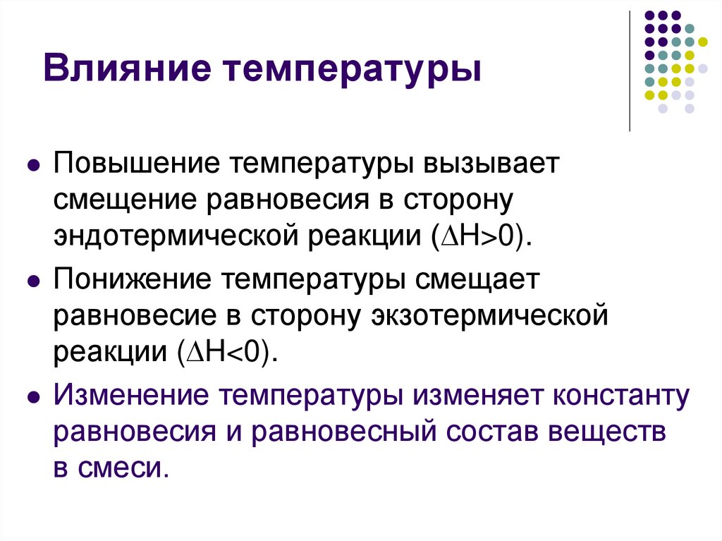 Влияние температуры