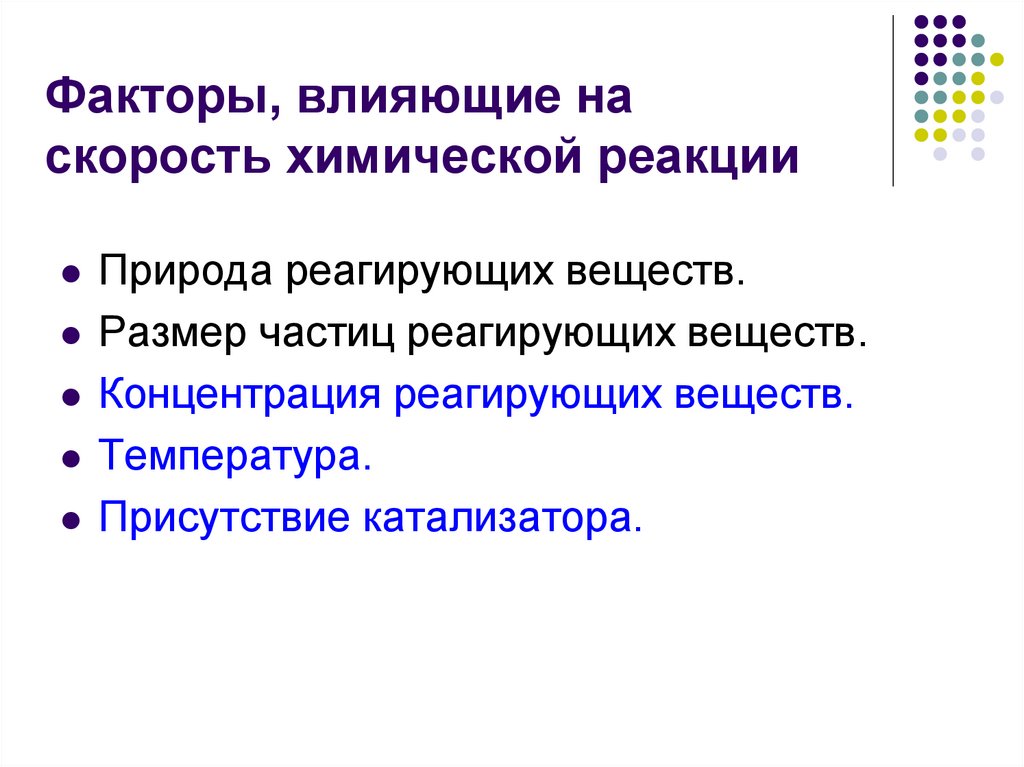 Факторы, влияющие на скорость химической реакции