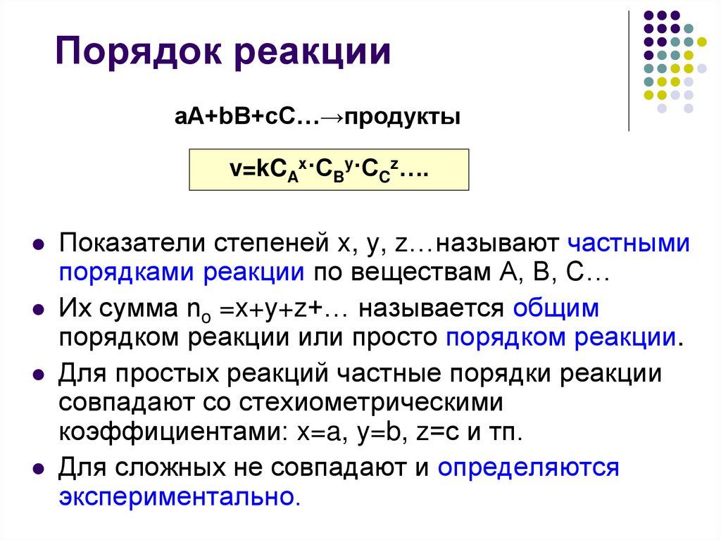 Порядок реакции