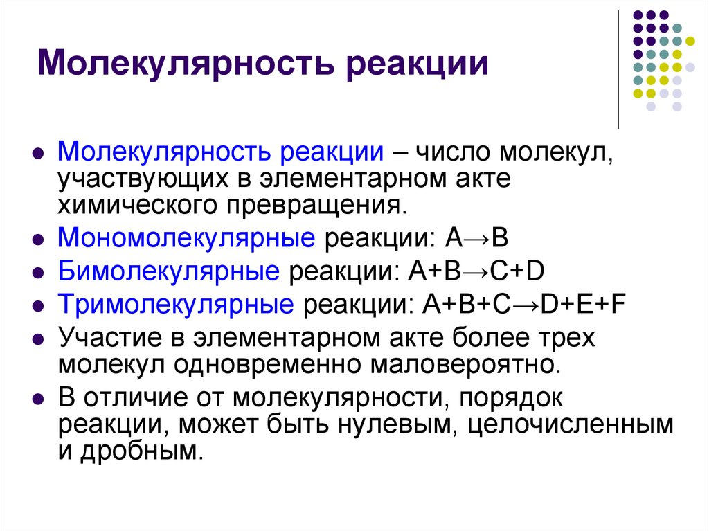 Молекулярность реакции
