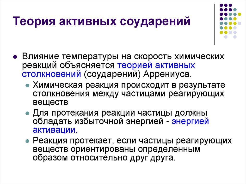 Теория активных соударений