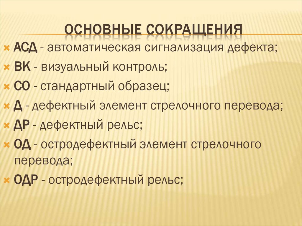 Основные сокращения