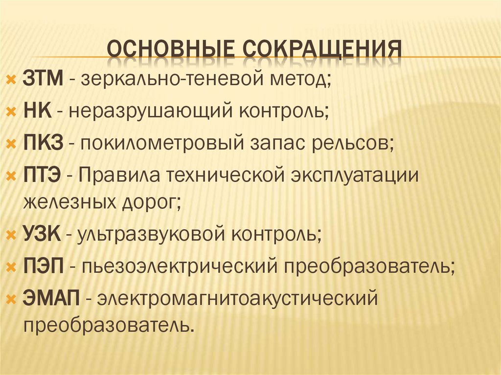 Основные сокращения