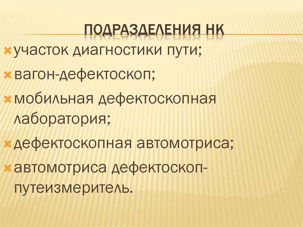 Подразделения НК