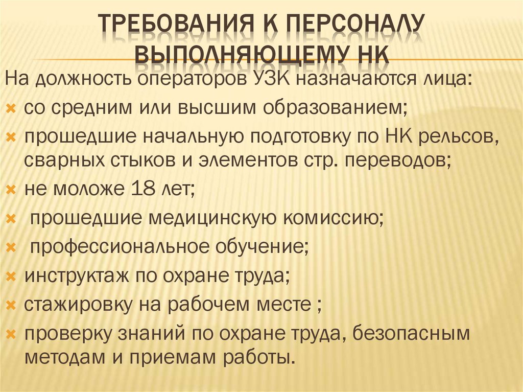Требования к персоналу выполняющему нк