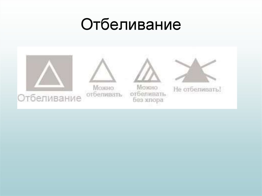 Отбеливание