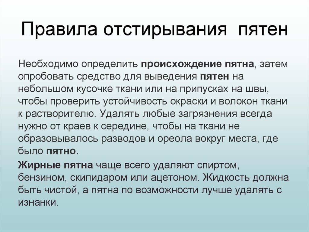 Правила отстирывания пятен