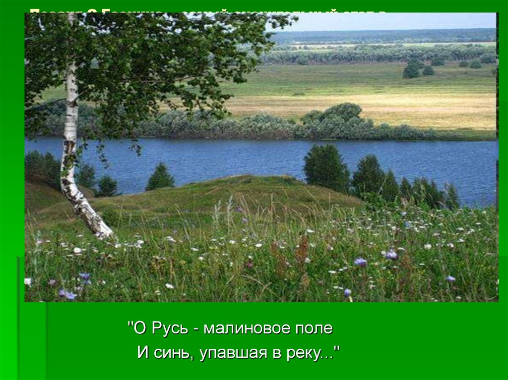 Поэзия С.Есенина - самый значительный этап в формировании национального пейзажа, который наряду с традиционными мотивами грусти