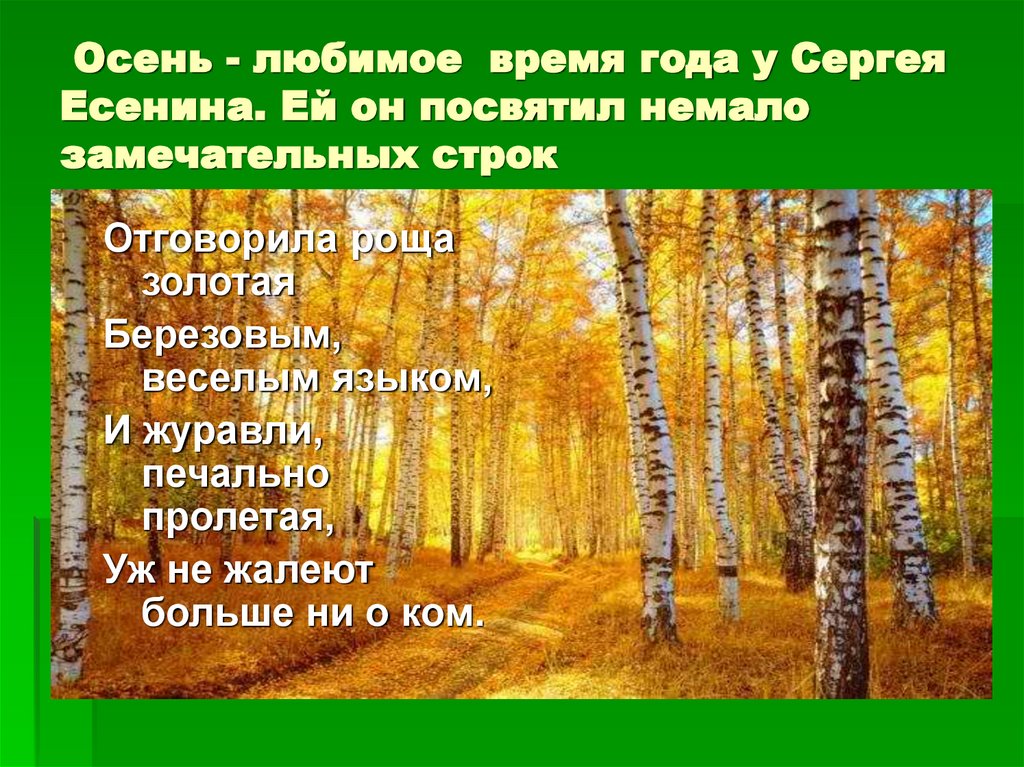 Осень - любимое время года у Сергея Есенина. Ей он посвятил немало замечательных строк