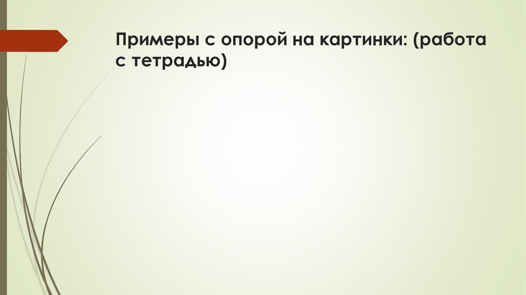 Примеры с опорой на картинки: (работа с тетрадью)
