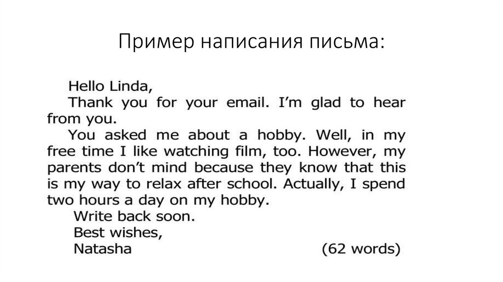 Пример написания письма: