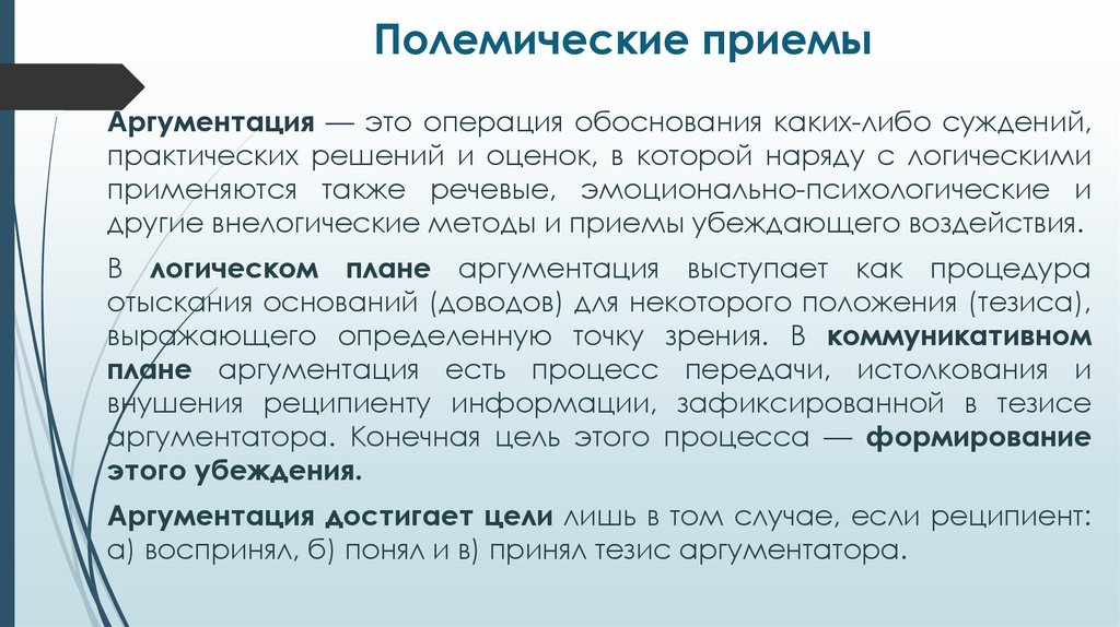 Полемические приемы