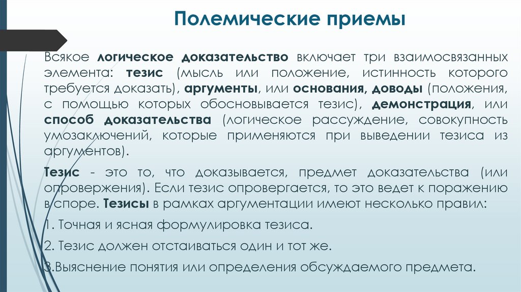 Полемические приемы