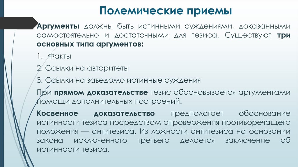 Полемические приемы