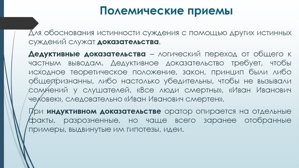 Полемические приемы