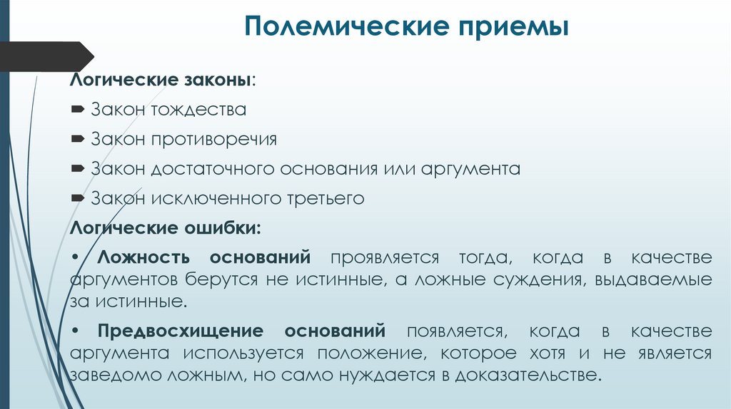 Полемические приемы