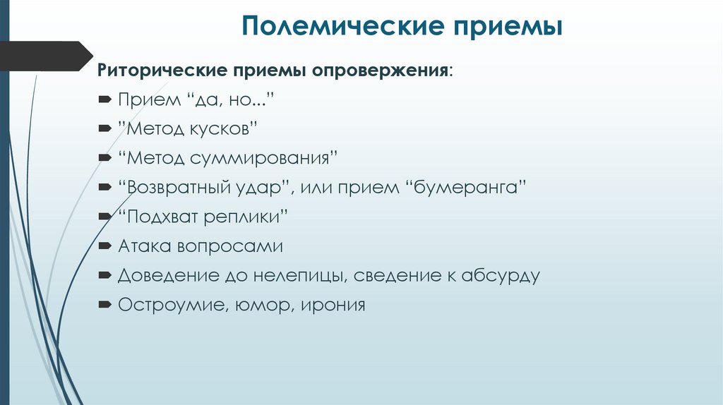 Полемические приемы