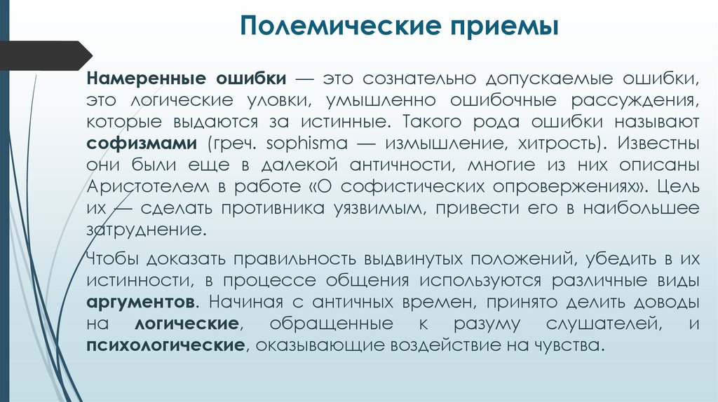 Полемические приемы