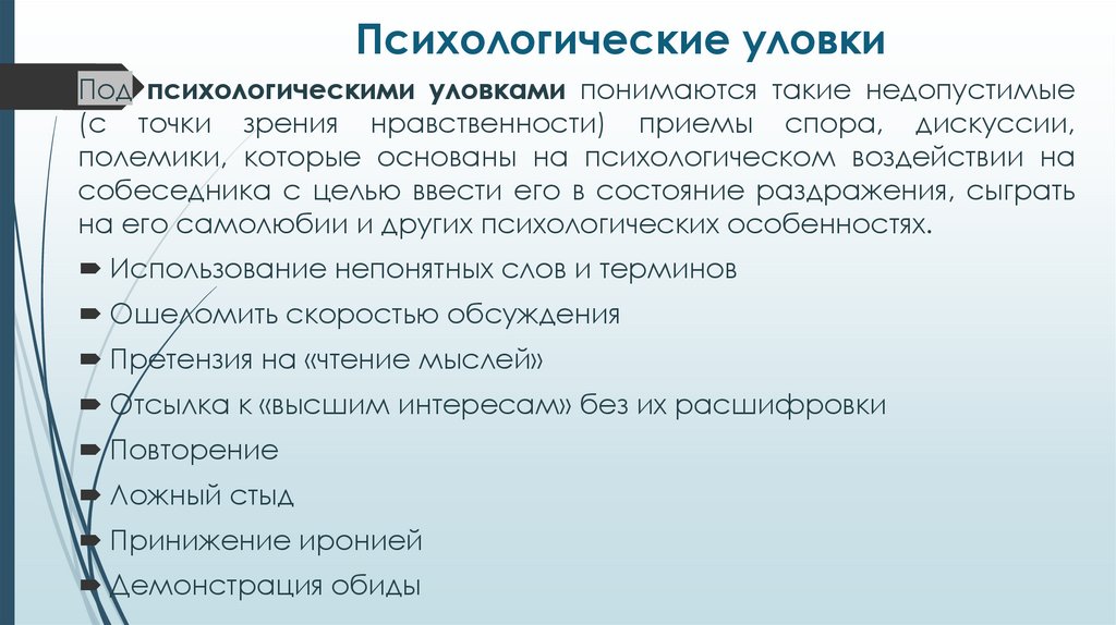 Психологические уловки