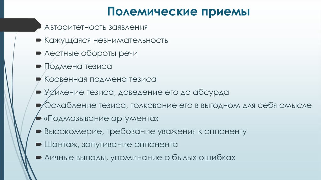 Полемические приемы