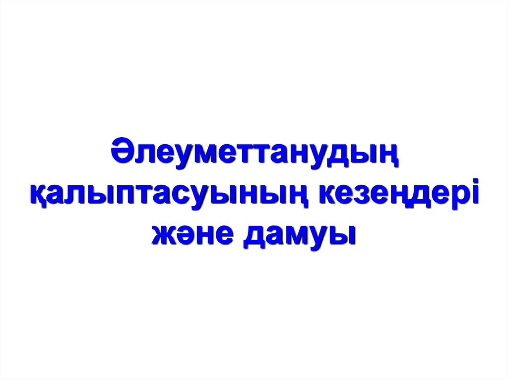 Әлеуметтанудың қалыптасуының кезеңдері және дамуы