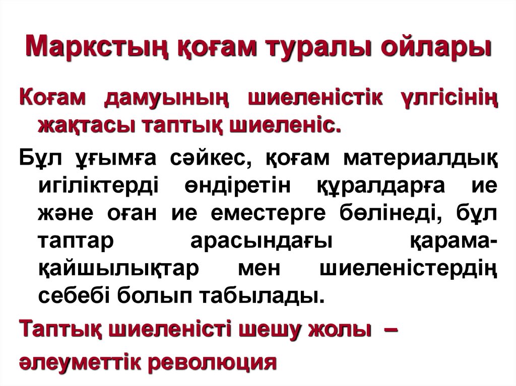 Маркстың қоғам туралы ойлары