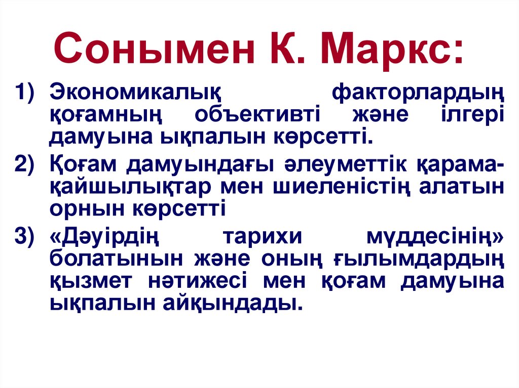 Сонымен К. Маркс: