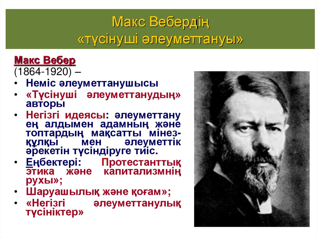 Макс Вебердің «түсінуші әлеуметтануы»