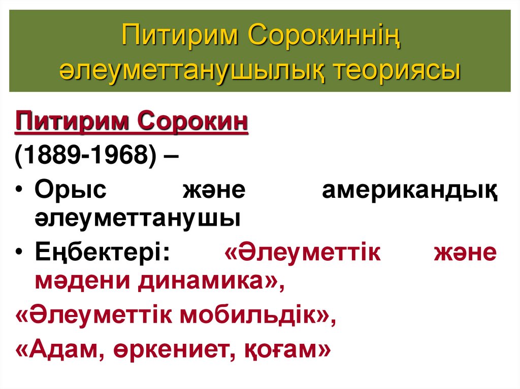 Питирим Сорокиннің әлеуметтанушылық теориясы