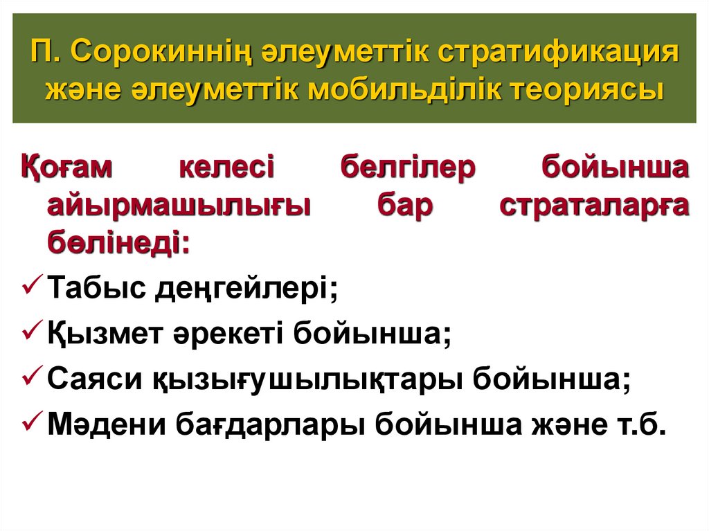 П. Сорокиннің әлеуметтік стратификация және әлеуметтік мобильділік теориясы
