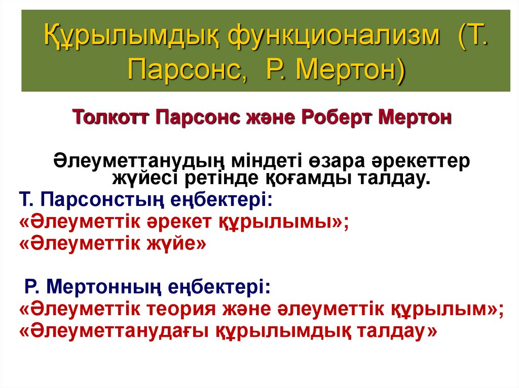 Құрылымдық функционализм (Т. Парсонс, Р. Мертон)
