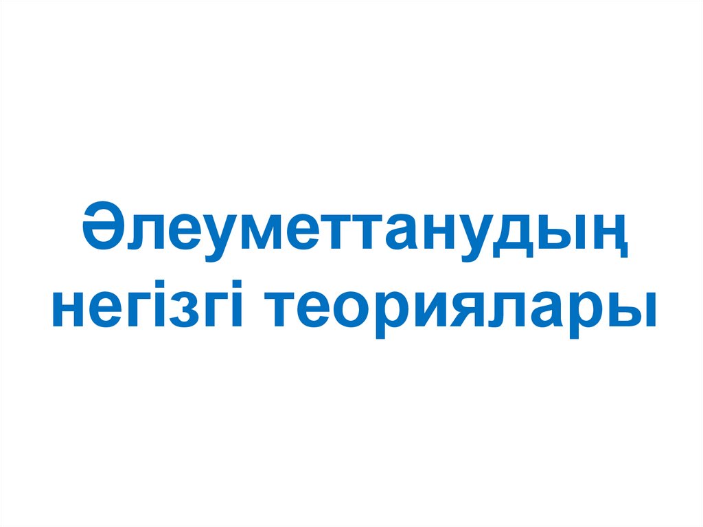 Әлеуметтанудың негізгі теориялары