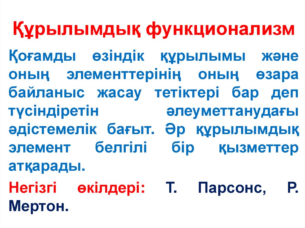 Құрылымдық функционализм