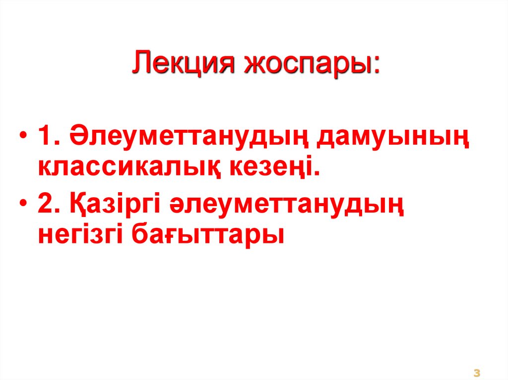 Лекция жоспары: