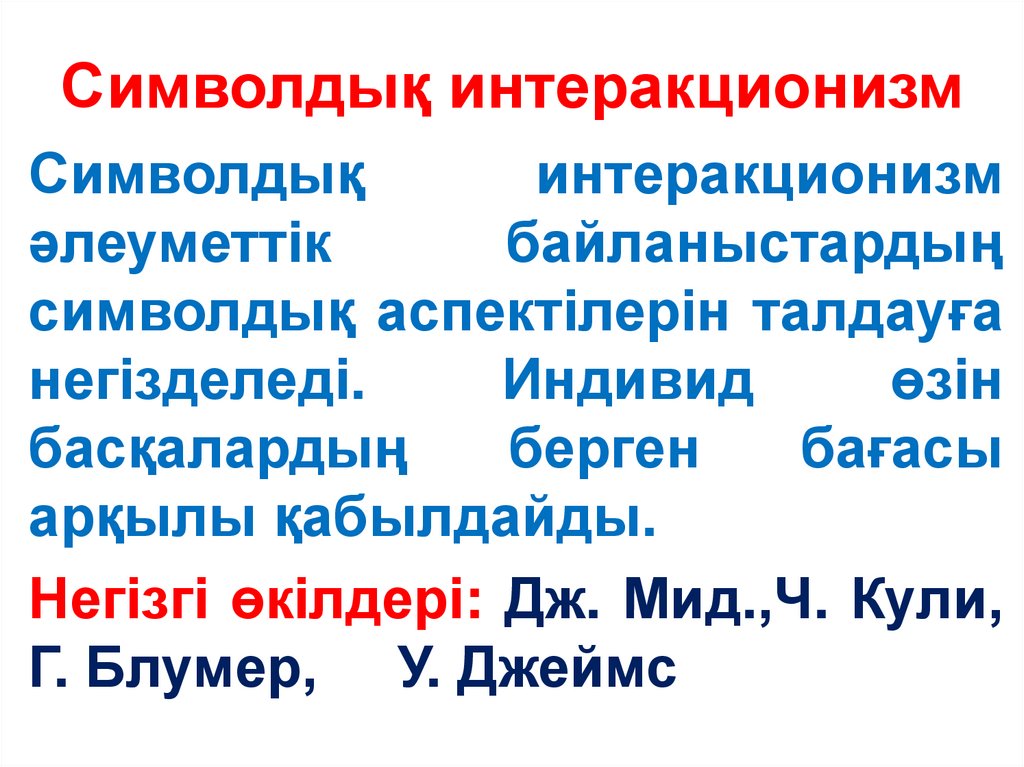 Символдық интеракционизм