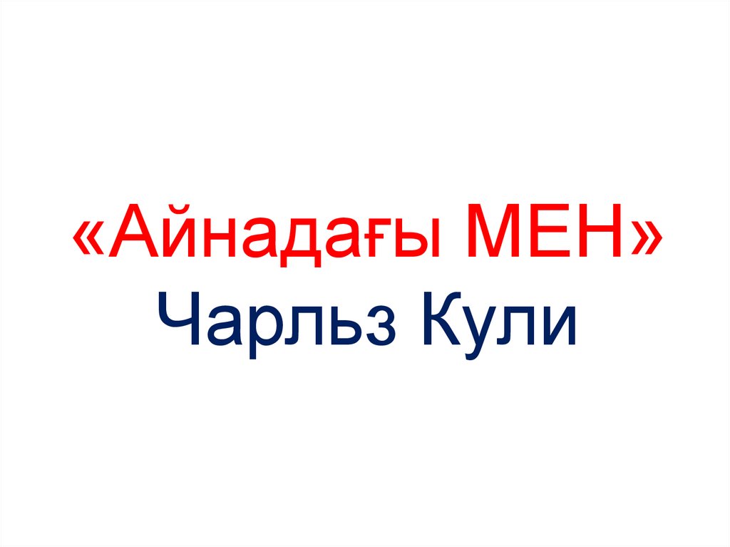 «Айнадағы МЕН» Чарльз Кули