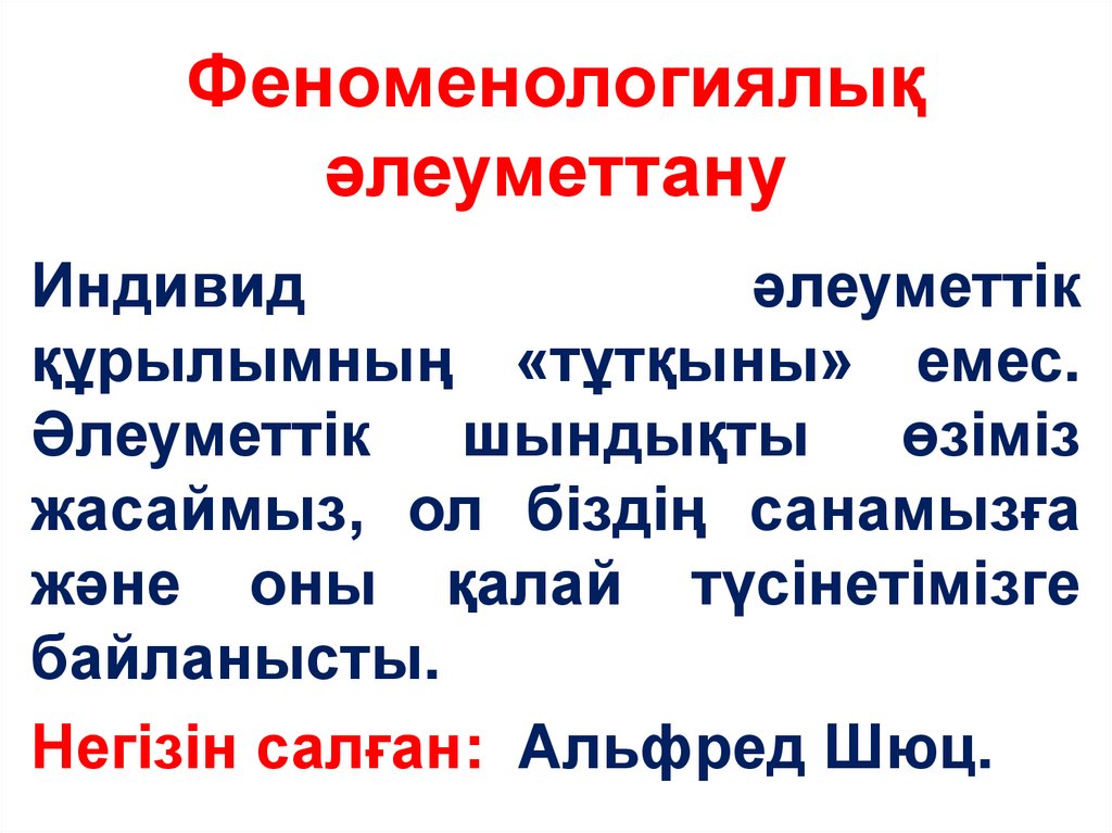Феноменологиялық әлеуметтану
