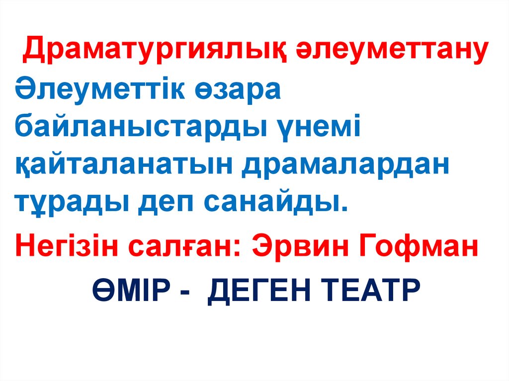 Драматургиялық әлеуметтану