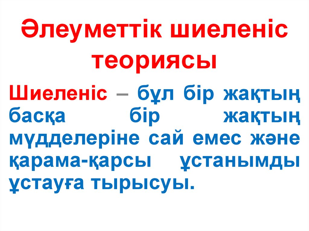 Әлеуметтік шиеленіс теориясы