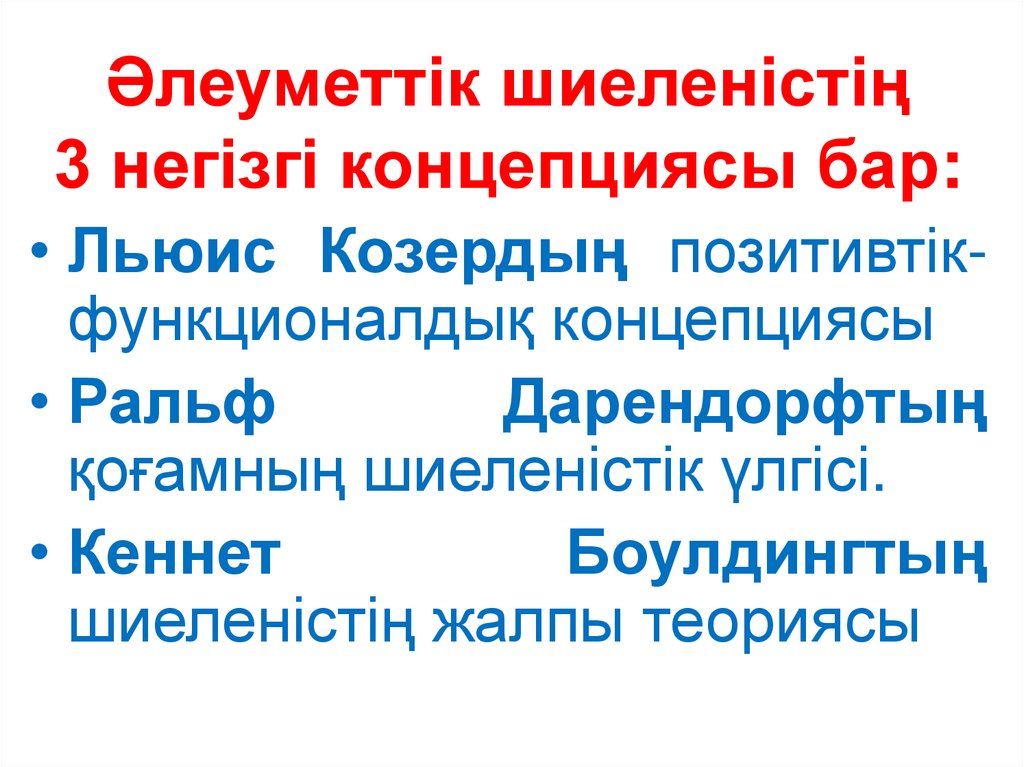 Әлеуметтік шиеленістің 3 негізгі концепциясы бар: