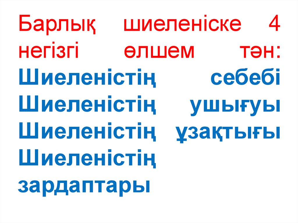 Барлық шиеленіске 4 негізгі өлшем тән: Шиеленістің себебі Шиеленістің ушығуы Шиеленістің ұзақтығы Шиеленістің зардаптары