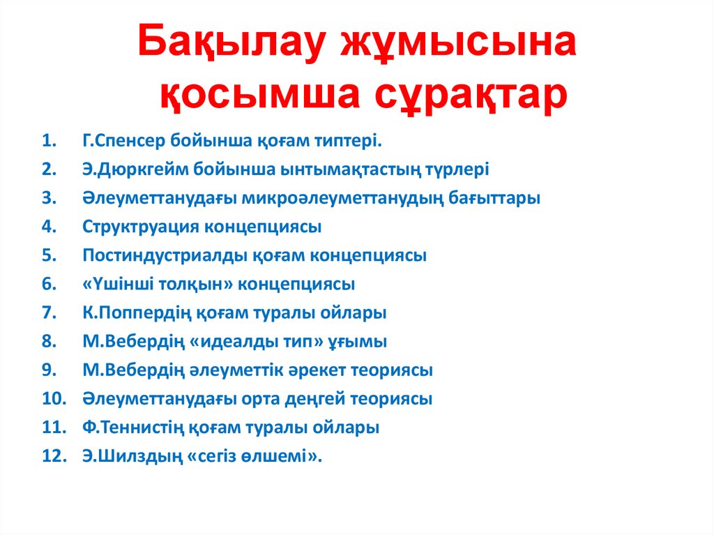 Бақылау жұмысына қосымша сұрақтар