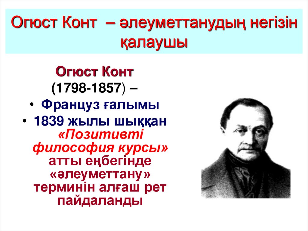 Огюст Конт – әлеуметтанудың негізін қалаушы