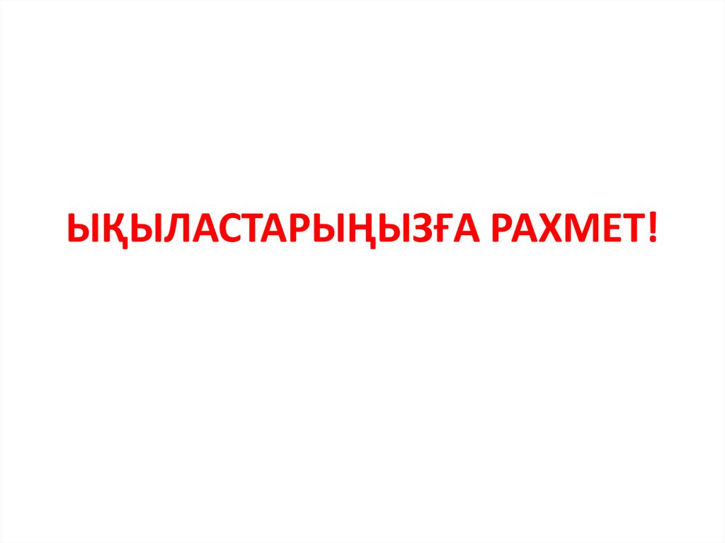 ЫҚЫЛАСТАРЫҢЫЗҒА РАХМЕТ!