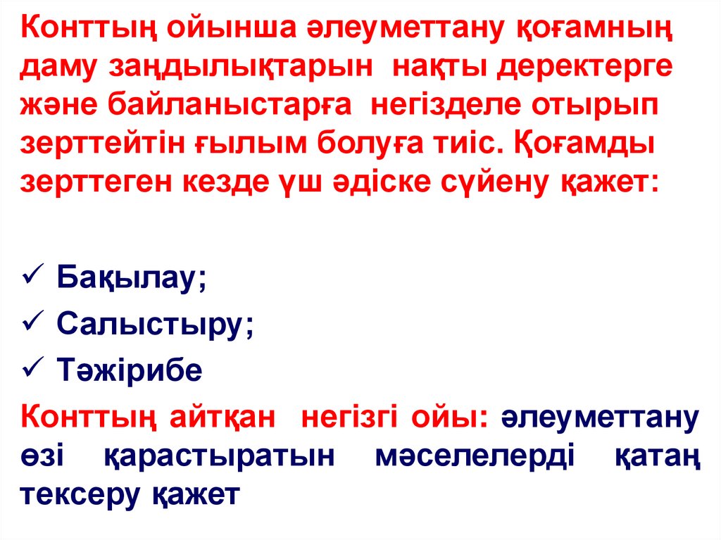 Конттың ойынша әлеуметтану қоғамның даму заңдылықтарын нақты деректерге және байланыстарға негізделе отырып зерттейтін ғылым